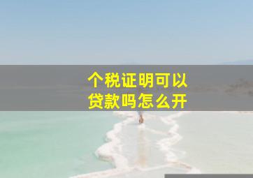 个税证明可以贷款吗怎么开