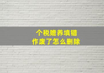 个税赡养填错作废了怎么删除