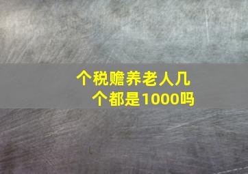 个税赡养老人几个都是1000吗