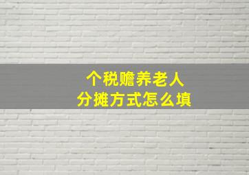 个税赡养老人分摊方式怎么填