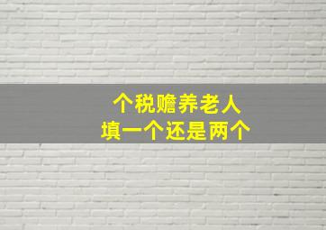 个税赡养老人填一个还是两个