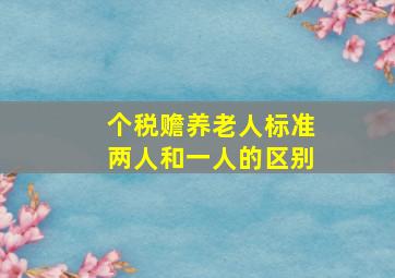 个税赡养老人标准两人和一人的区别