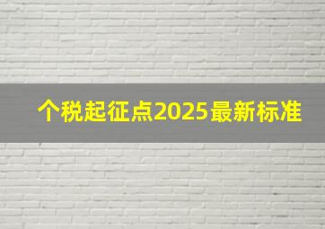 个税起征点2025最新标准