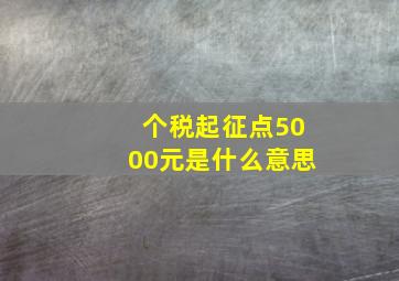 个税起征点5000元是什么意思