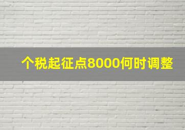 个税起征点8000何时调整