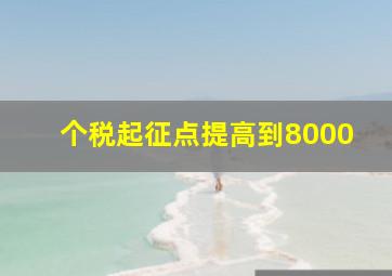 个税起征点提高到8000