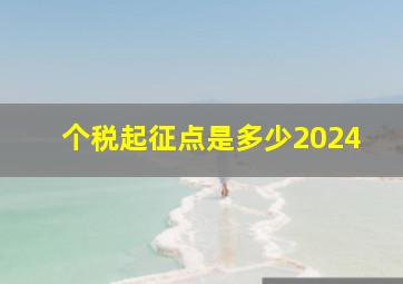 个税起征点是多少2024