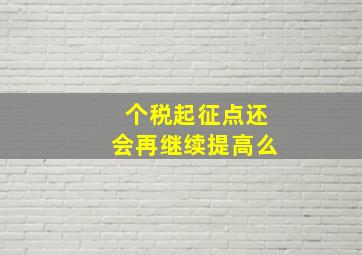 个税起征点还会再继续提高么