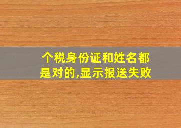 个税身份证和姓名都是对的,显示报送失败