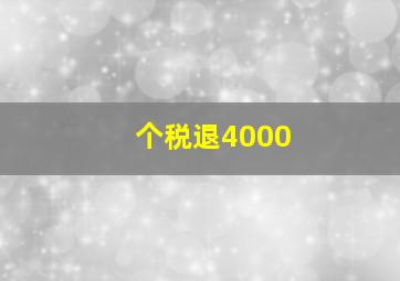 个税退4000