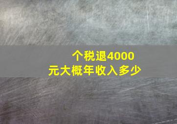 个税退4000元大概年收入多少