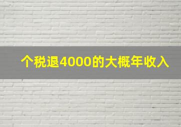 个税退4000的大概年收入