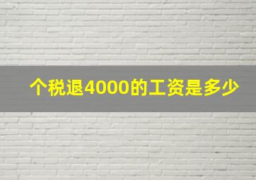 个税退4000的工资是多少