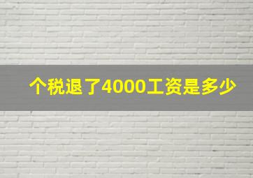 个税退了4000工资是多少