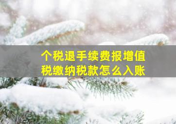 个税退手续费报增值税缴纳税款怎么入账