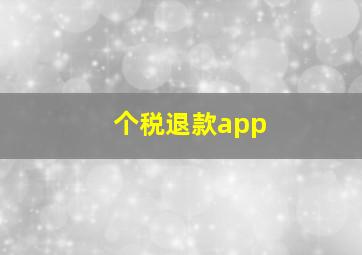 个税退款app