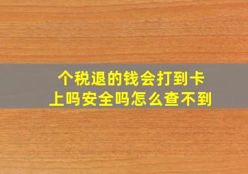 个税退的钱会打到卡上吗安全吗怎么查不到