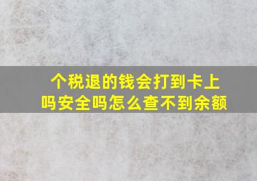 个税退的钱会打到卡上吗安全吗怎么查不到余额