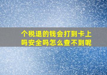 个税退的钱会打到卡上吗安全吗怎么查不到呢