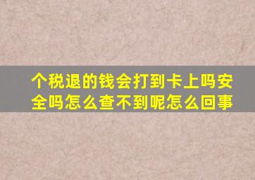 个税退的钱会打到卡上吗安全吗怎么查不到呢怎么回事