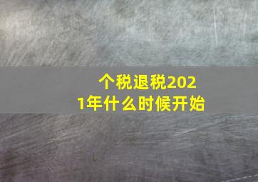 个税退税2021年什么时候开始