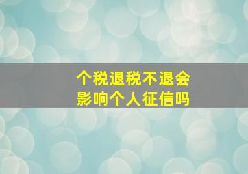 个税退税不退会影响个人征信吗