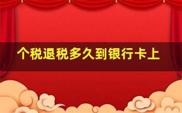 个税退税多久到银行卡上