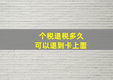 个税退税多久可以退到卡上面