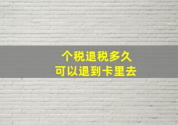 个税退税多久可以退到卡里去