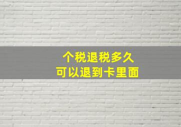 个税退税多久可以退到卡里面