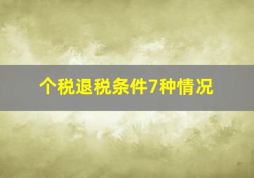 个税退税条件7种情况