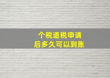 个税退税申请后多久可以到账