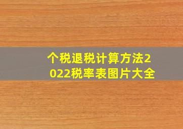 个税退税计算方法2022税率表图片大全