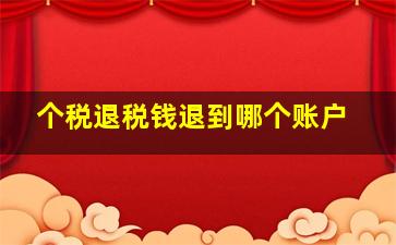 个税退税钱退到哪个账户