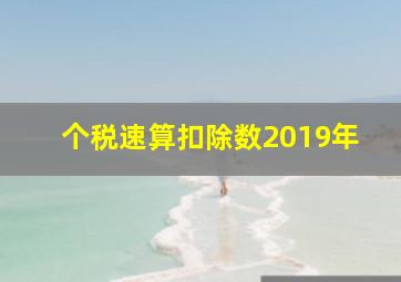 个税速算扣除数2019年