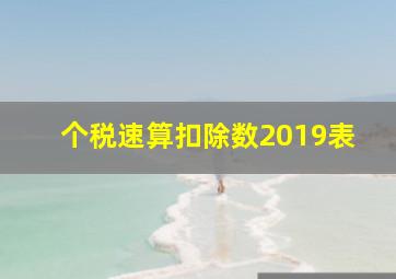 个税速算扣除数2019表