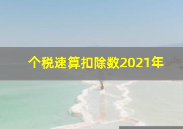 个税速算扣除数2021年