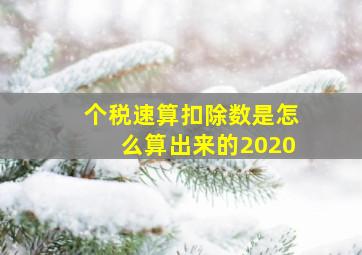 个税速算扣除数是怎么算出来的2020