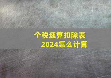 个税速算扣除表2024怎么计算