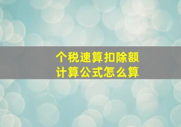 个税速算扣除额计算公式怎么算