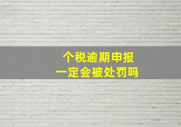 个税逾期申报一定会被处罚吗