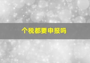 个税都要申报吗