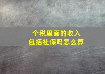 个税里面的收入包括社保吗怎么算