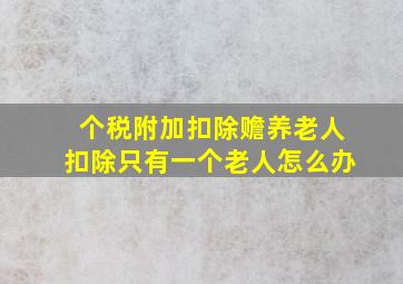 个税附加扣除赡养老人扣除只有一个老人怎么办