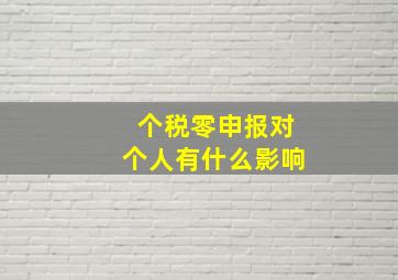 个税零申报对个人有什么影响