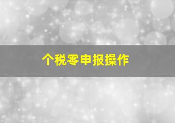 个税零申报操作