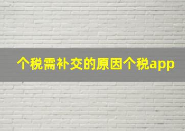 个税需补交的原因个税app