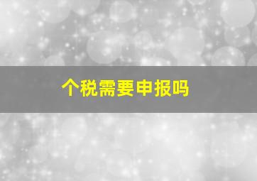 个税需要申报吗