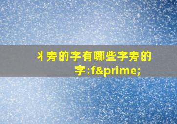 丬旁的字有哪些字旁的字:f′