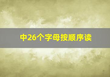 中26个字母按顺序读